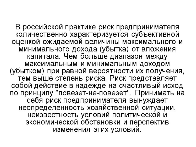 В российской практике риск предпринимателя количественно характеризуется субъективной оценкой ожидаемой величины максимального и минимального